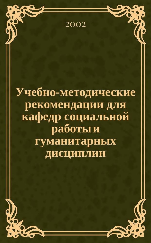 Учебно-методические рекомендации для кафедр социальной работы и гуманитарных дисциплин: Основы профессиоведения