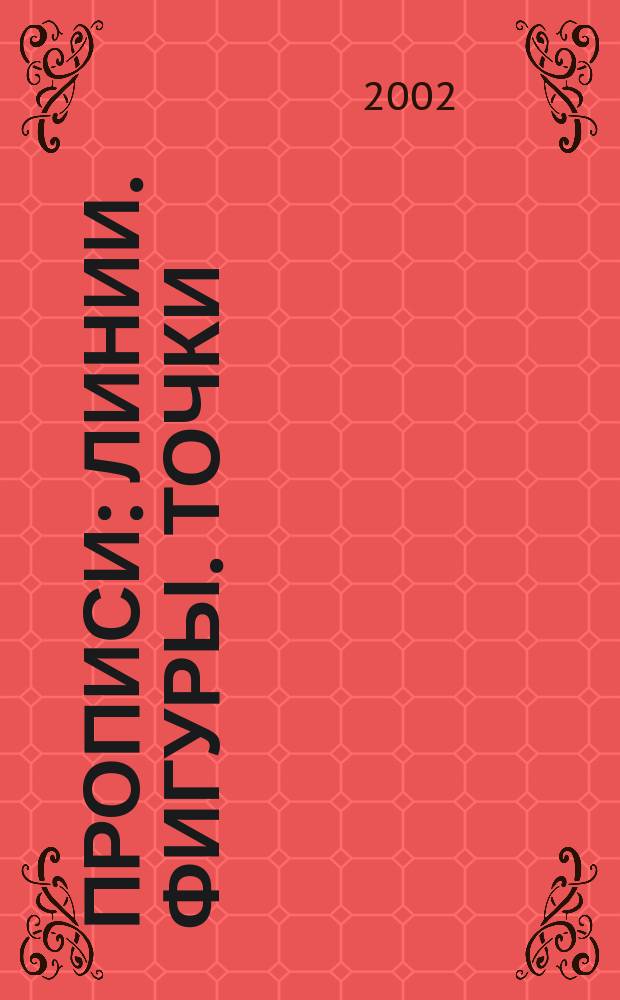 Прописи : Линии. Фигуры. Точки