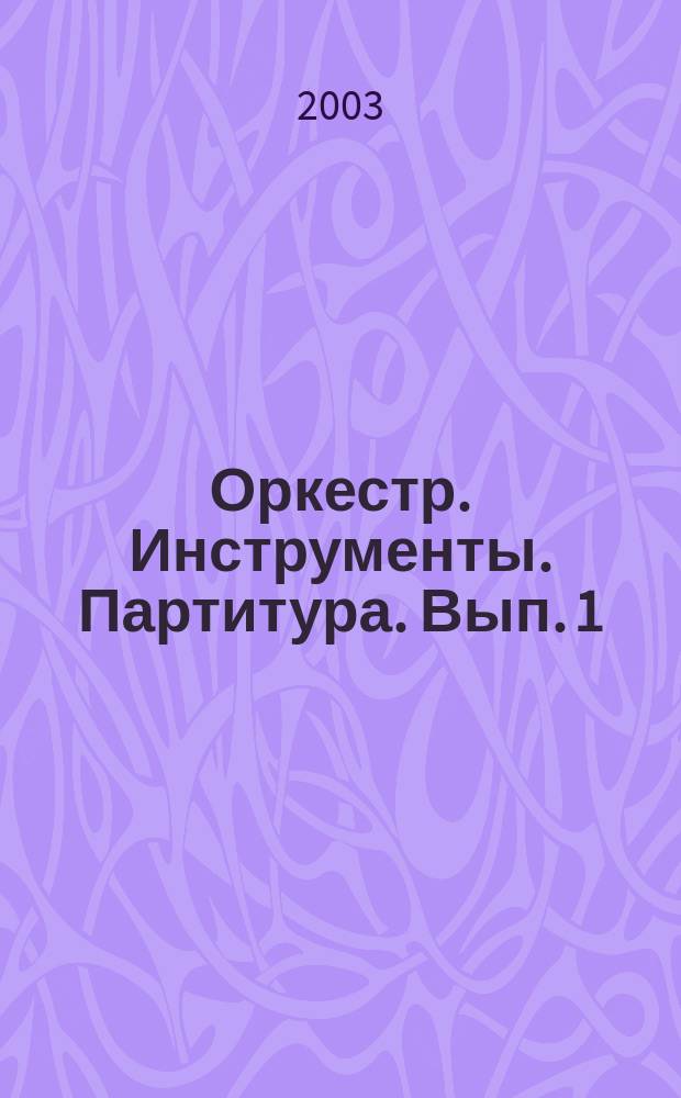 Оркестр. Инструменты. Партитура. Вып. 1