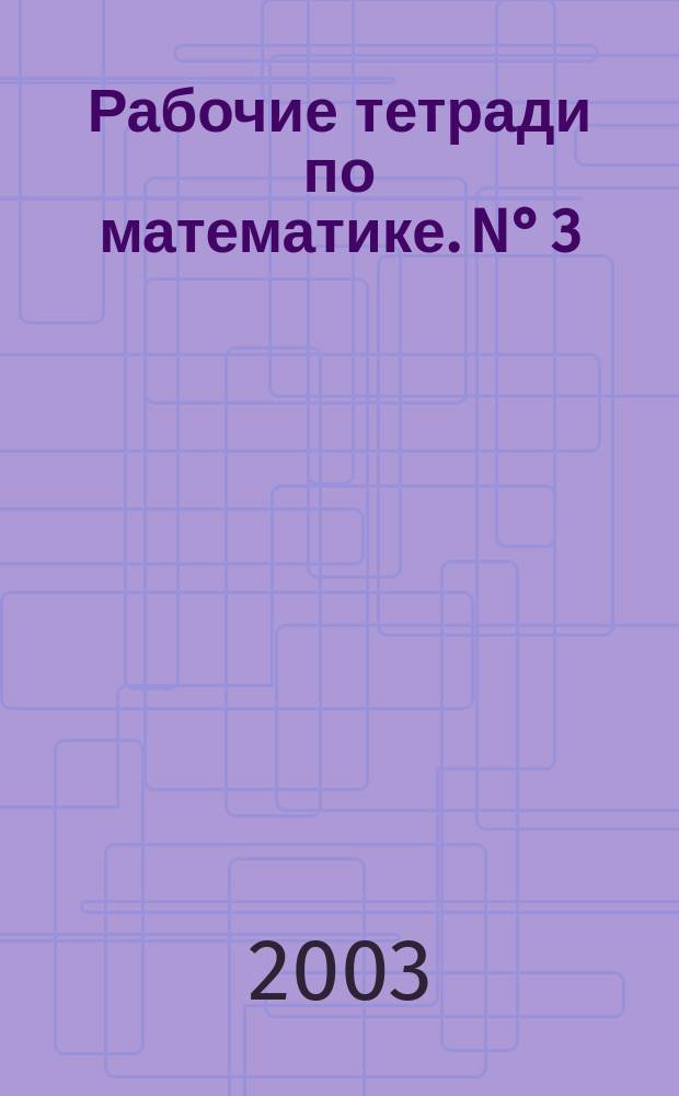 Рабочие тетради по математике. N° 3 : Как сравнивают по объему и количеству ; N°4: Как сравнивают углы, составляют схемы и формулы