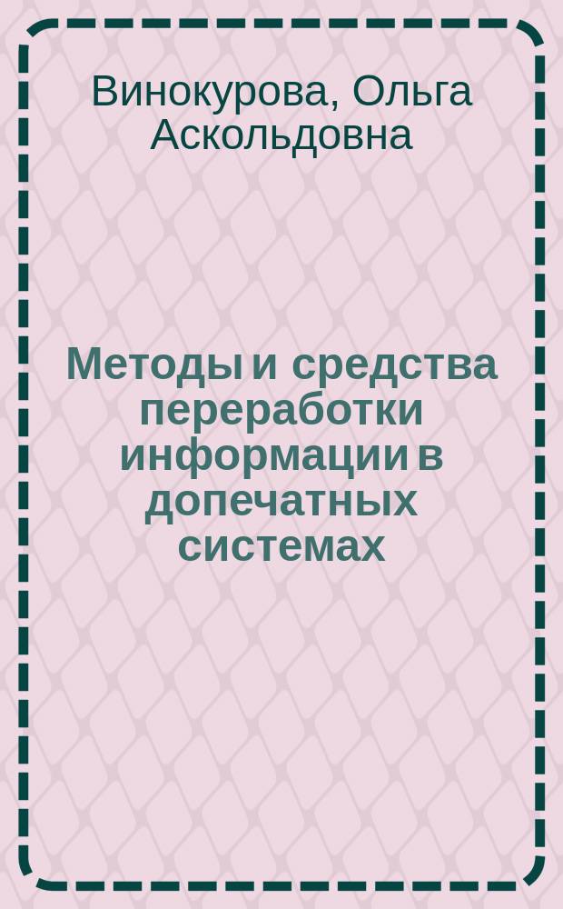Методы и средства переработки информации в допечатных системах