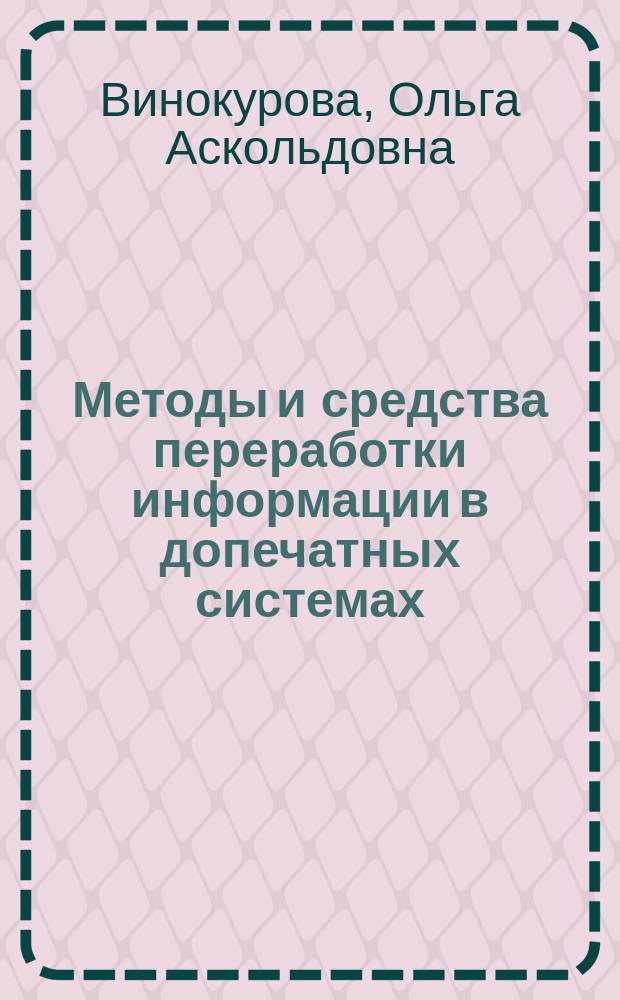 Методы и средства переработки информации в допечатных системах