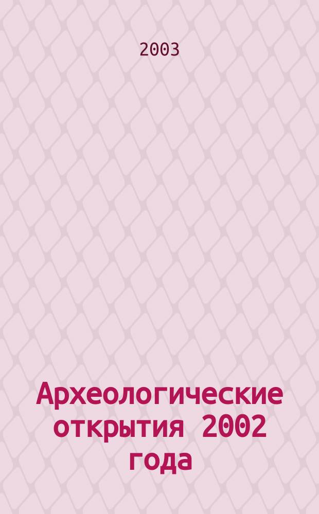 Археологические открытия 2002 года