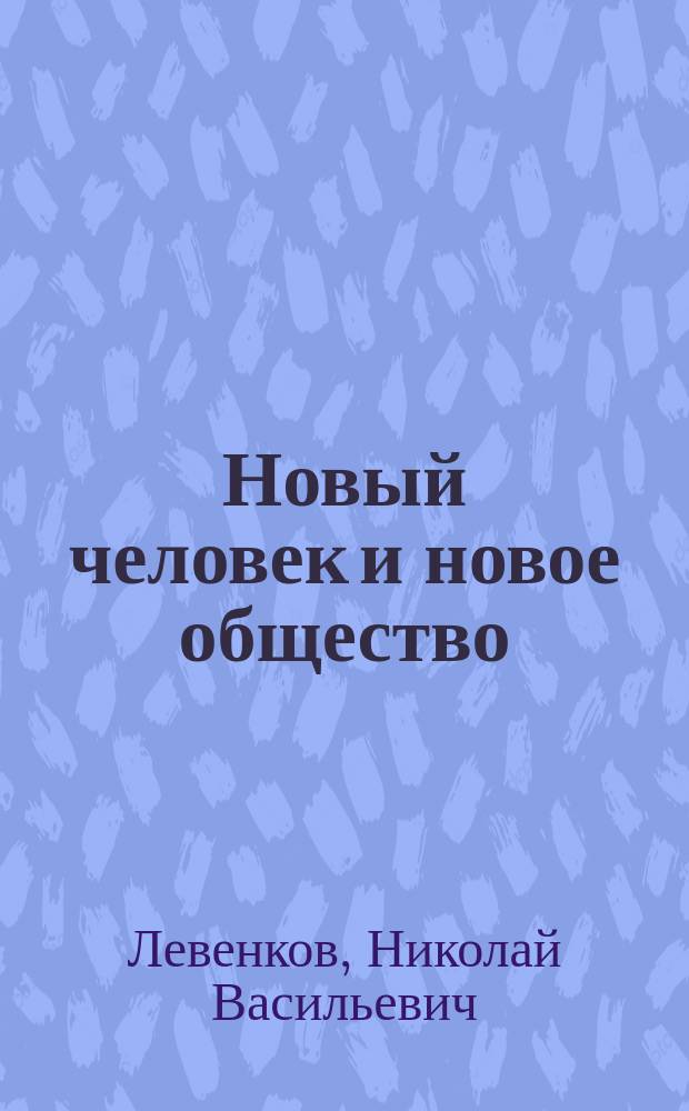 Новый человек и новое общество
