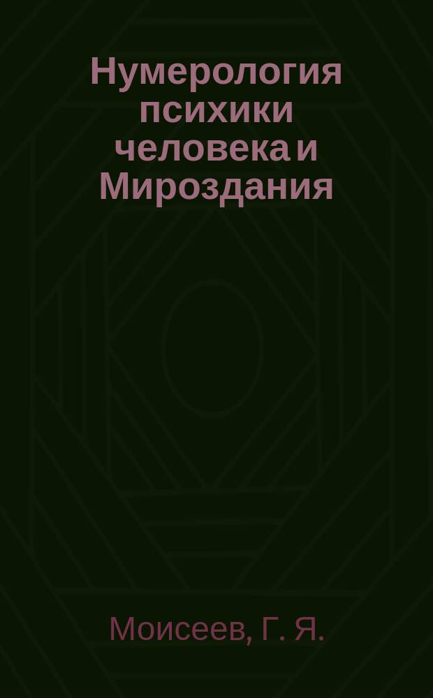 Нумерология психики человека и Мироздания