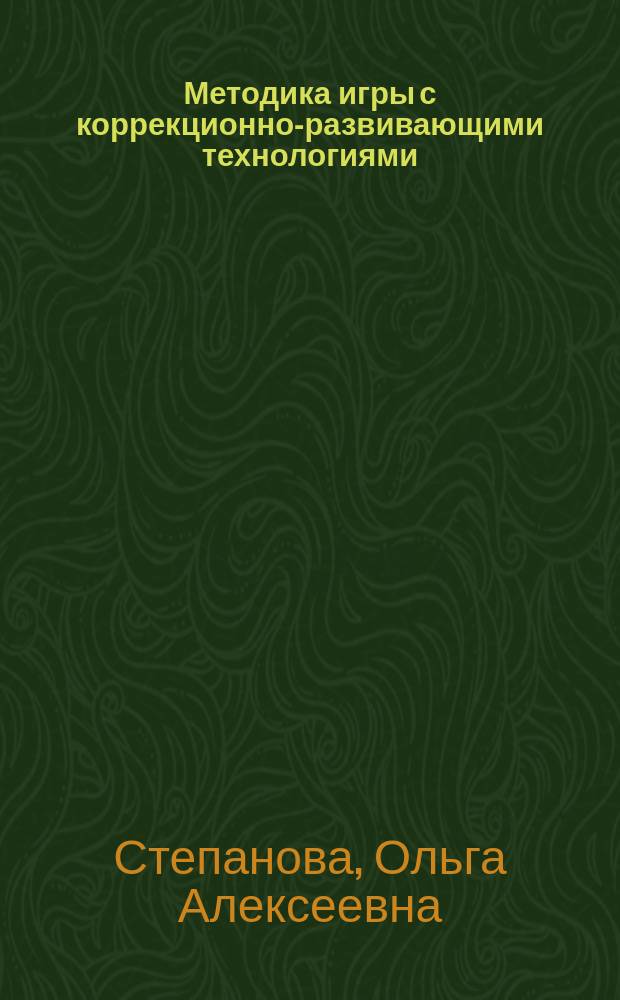 Методика игры с коррекционно-развивающими технологиями : Учеб. пособие для студентов учреждений сред. проф. образования, обучающихся по спец. 0312 - Преподавание в нач. кл., 0320 - Коррекц. педагогика в нач. образовании