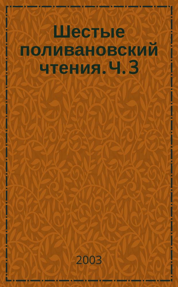 Шестые поливановский чтения. Ч. 3 : Вопросы методики обучения русскому языку ; Лексикография сегодня ; История языка и диалектология