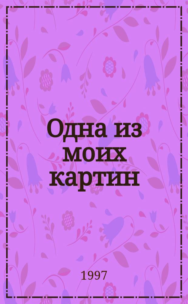 Одна из моих картин : Зап. кинорежиссера