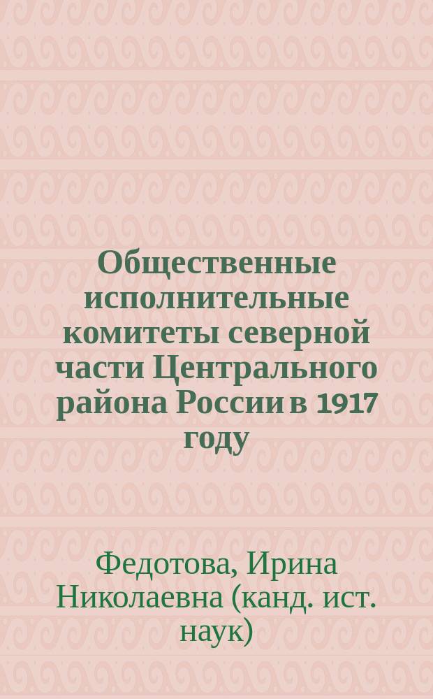 Общественные исполнительные комитеты северной части Центрального района России в 1917 году (на материалах Владимирской, Костромской, Тверской и Ярославской губерний) : Автореф. дис. на соиск. учен. степ. к.ист.н. : Спец. 07.00.02