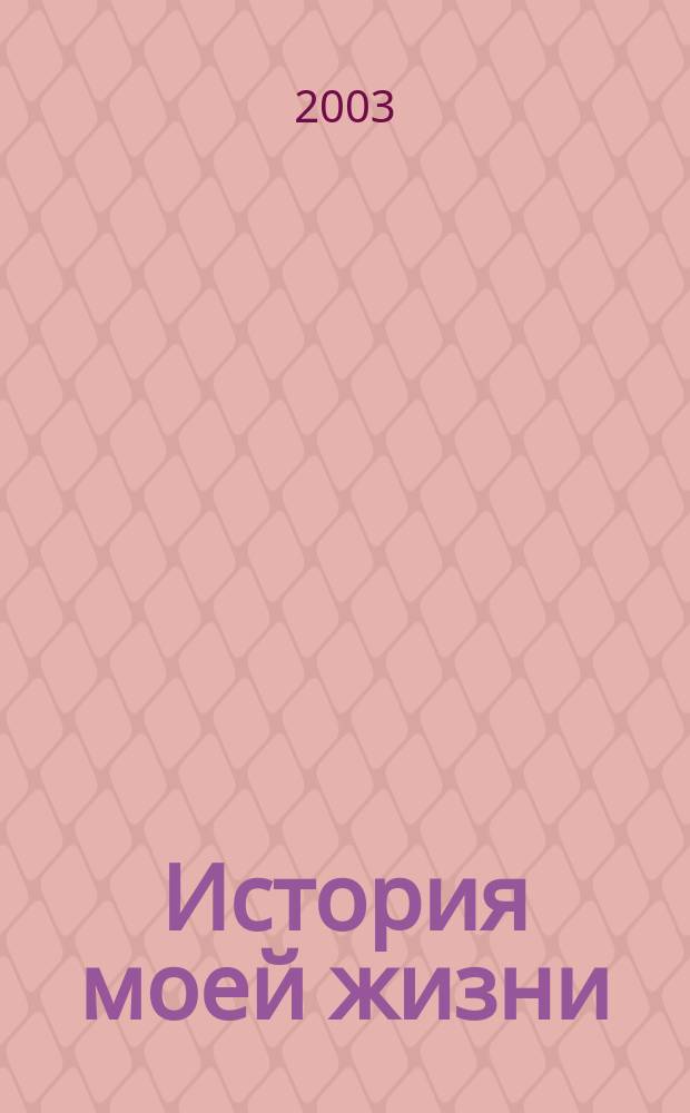 История моей жизни