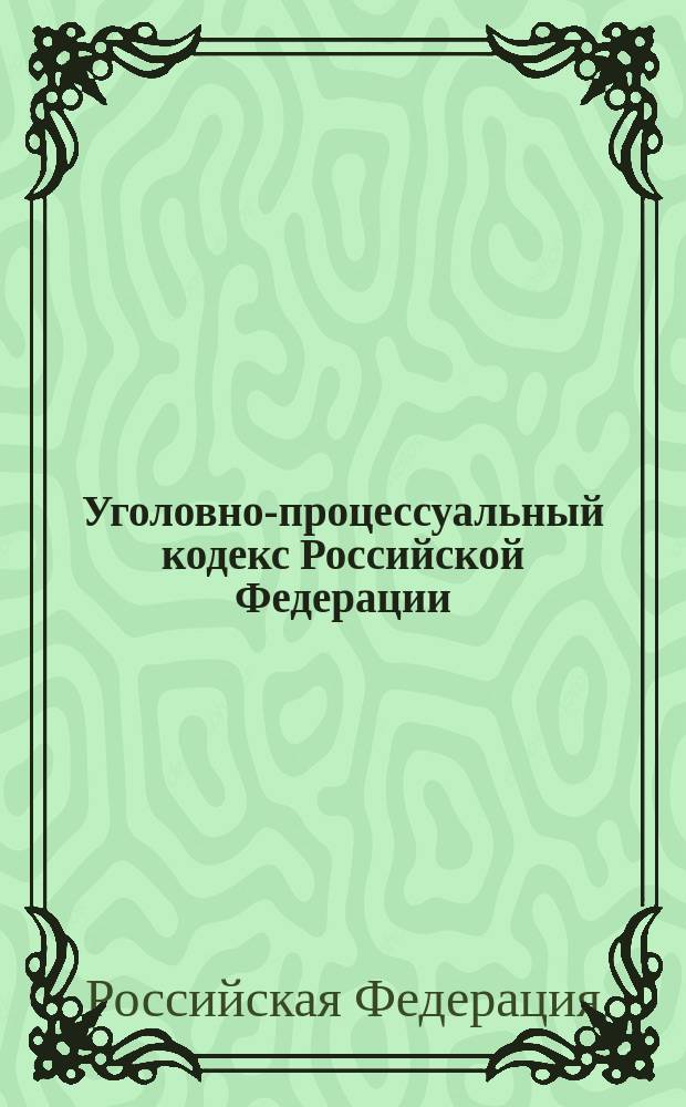 Уголовно-процессуальный кодекс Российской Федерации : Офиц. текст по состоянию на 15 авг. 2003 г