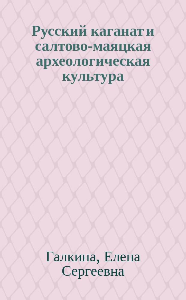 Русский каганат и салтово-маяцкая археологическая культура : Автореф. дис. на соиск. учен. степ. к.ист.н. : Спец. 07.00.02