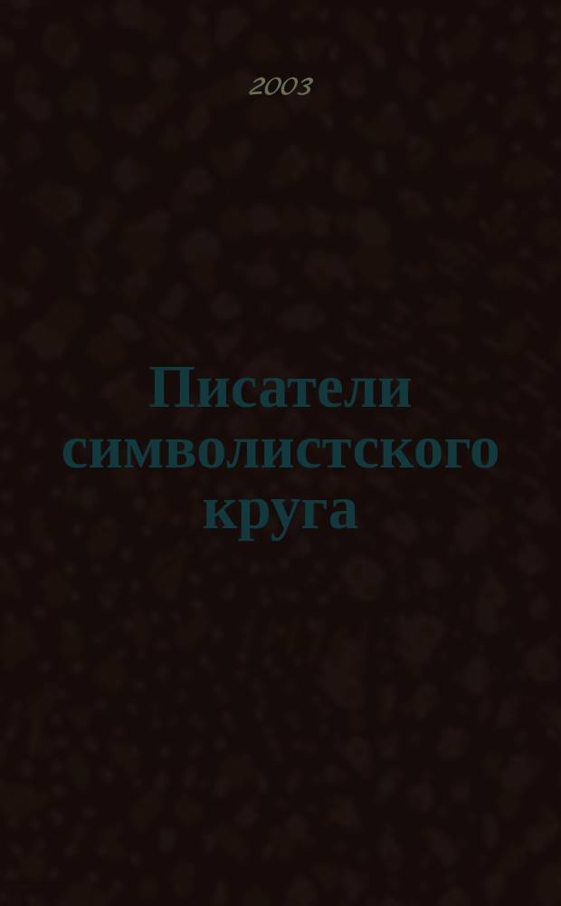 Писатели символистского круга : Новые материалы : Сб.