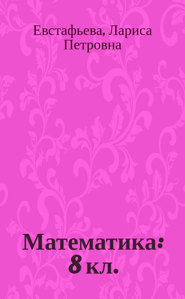 Математика : 8 кл. : Дидакт. материалы : К учеб. под ред. Г.В. Дорофеева "Математика 8". Алгебра, функции, анализ данных