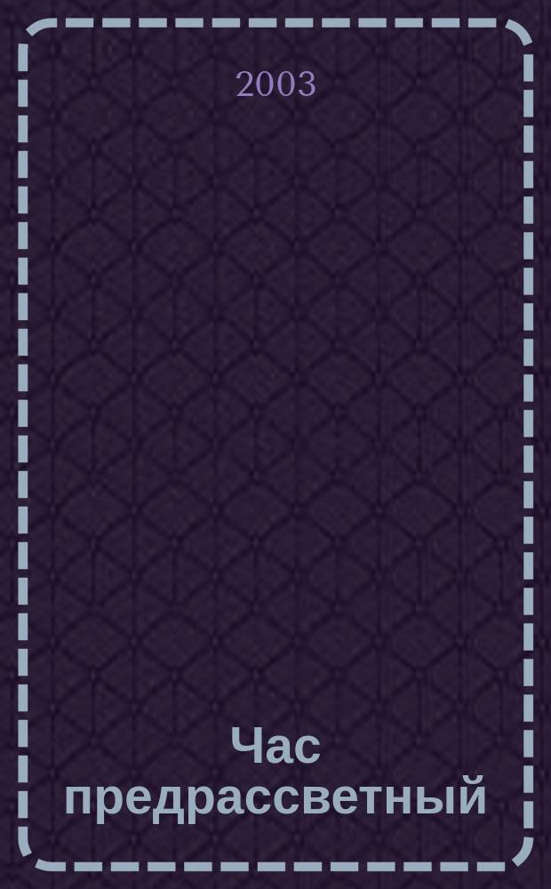 Час предрассветный (Философские и научные аспекты "Живой этики")