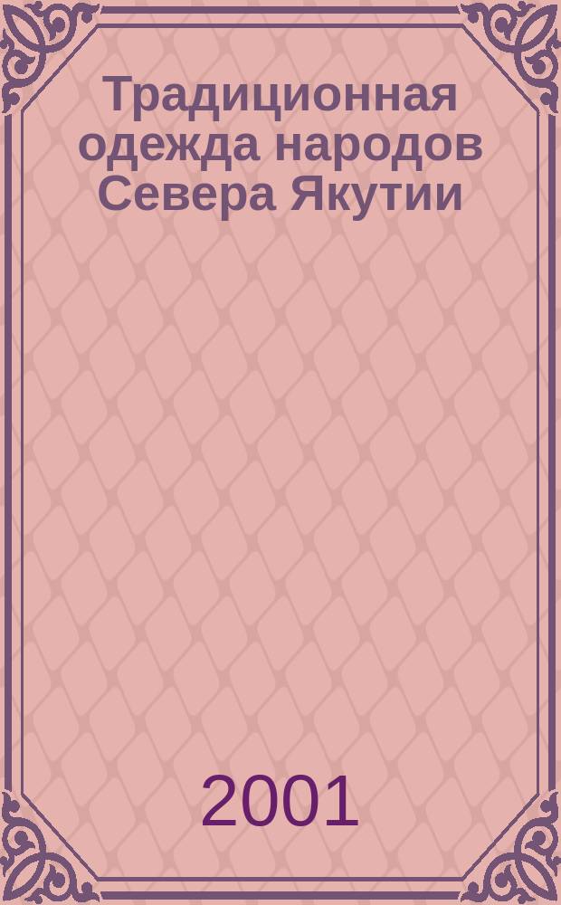 Традиционная одежда народов Севера Якутии: проблемы сохранения и развития : Автореф. дис. на соиск. учен. степ. к.ист.н. : Спец. 07.00.07