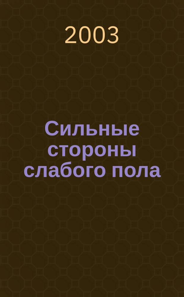 Сильные стороны слабого пола: Психолог. тесты