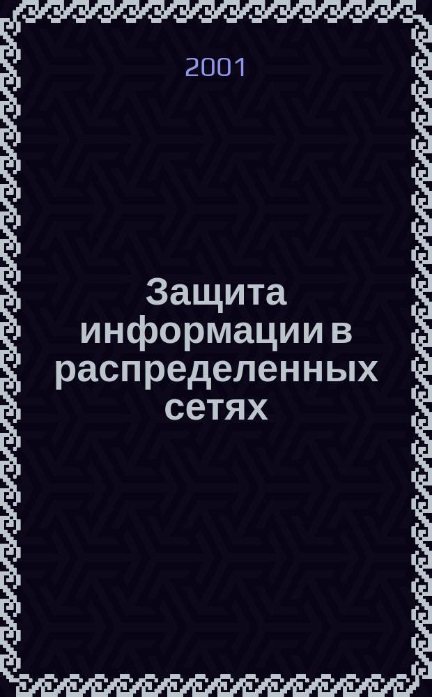 Защита информации в распределенных сетях : Учеб. пособие
