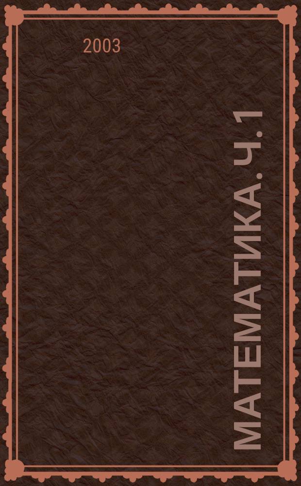 Математика. Ч. 1