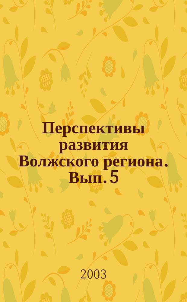 Перспективы развития Волжского региона. Вып. 5