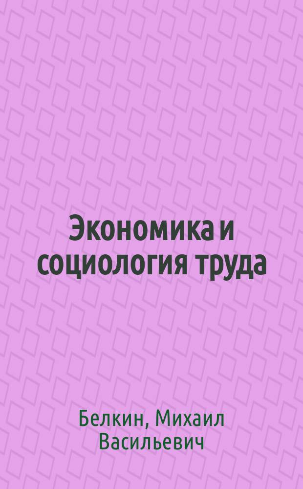 Экономика и социология труда : Статист. сб. для студентов экон. специальностей