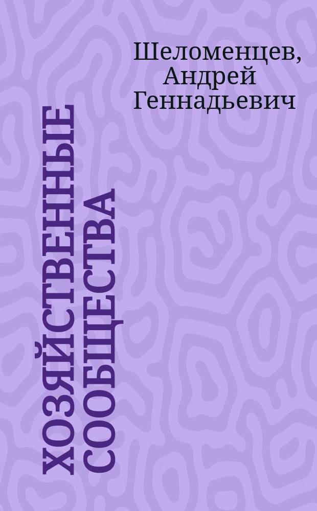 Хозяйственные сообщества: генезис и эволюция