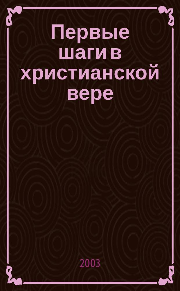 Первые шаги в христианской вере : Учебник
