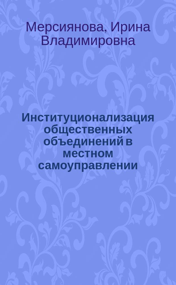 Институционализация общественных объединений в местном самоуправлении