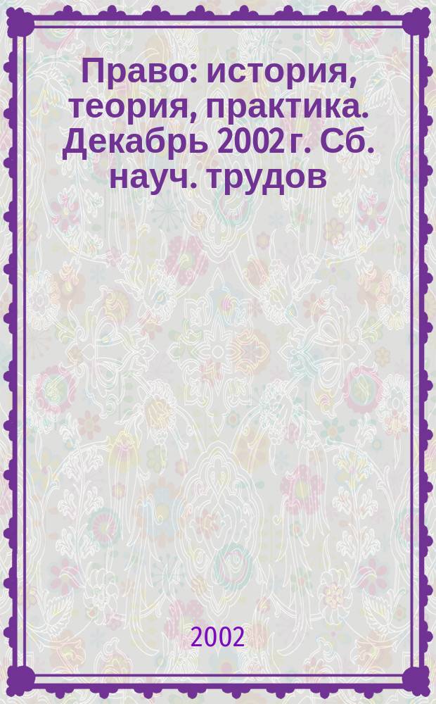 Право: история, теория, практика. Декабрь 2002 г. Сб. науч. трудов