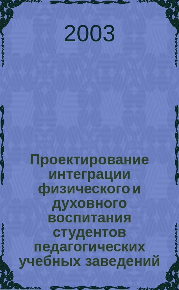 Проектирование интеграции физического и духовного воспитания студентов педагогических учебных заведений