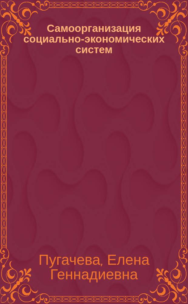 Самоорганизация социально-экономических систем : Учеб. пособие