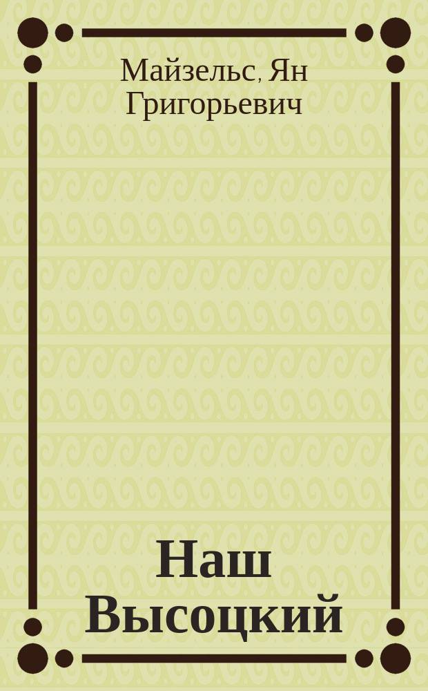 Наш Высоцкий : Сборник