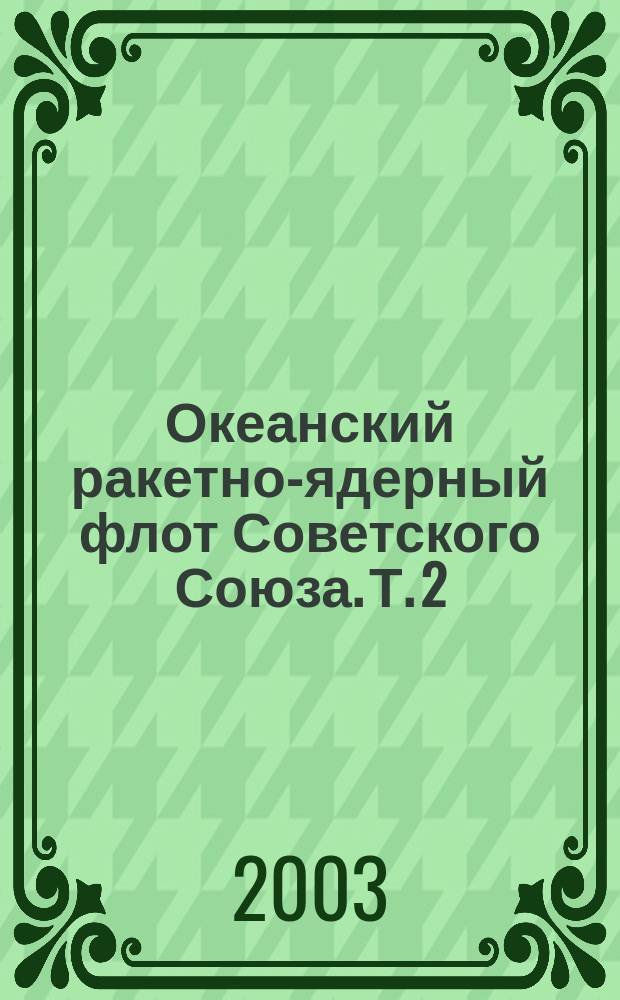 Океанский ракетно-ядерный флот Советского Союза. Т. 2