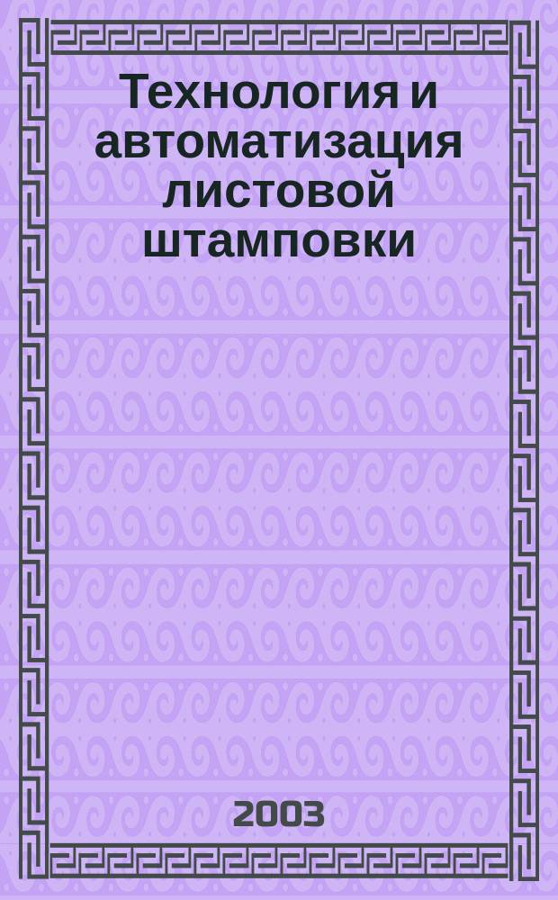 Технология и автоматизация листовой штамповки : Учеб. для студентов вузов, обучающихся по спец. "Машины и технология обраб. металлов давлением"