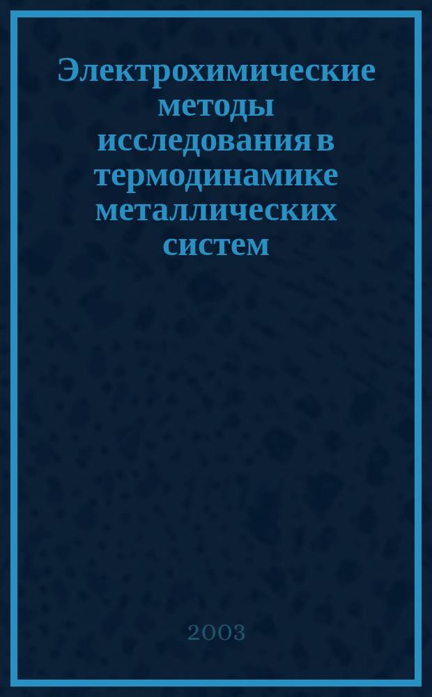 Электрохимические методы исследования в термодинамике металлических систем
