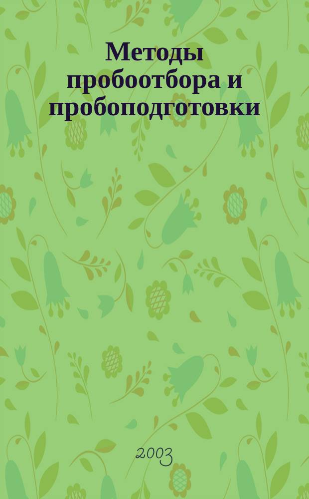 Методы пробоотбора и пробоподготовки