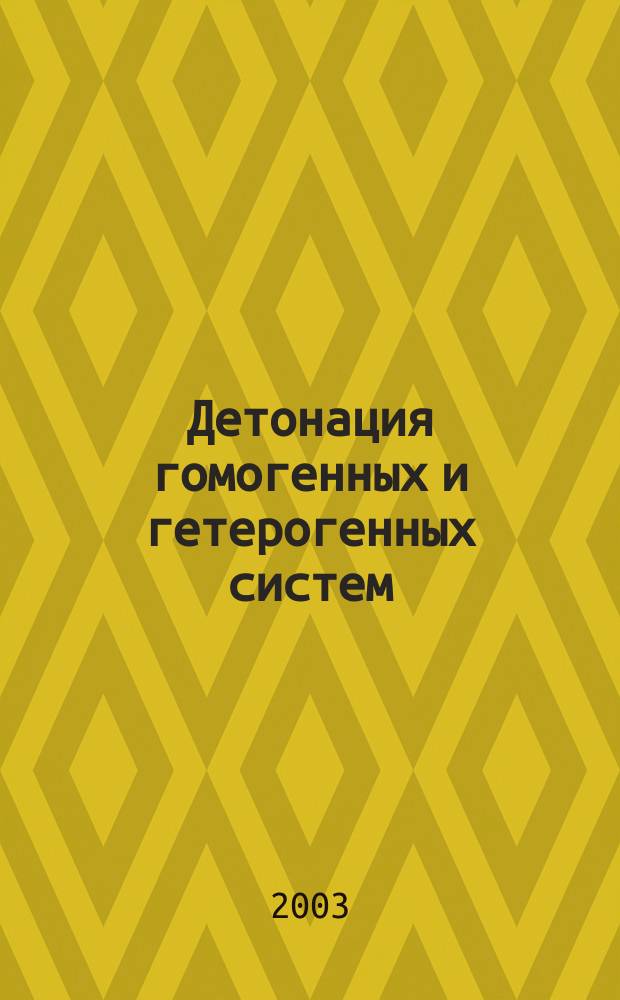 Детонация гомогенных и гетерогенных систем