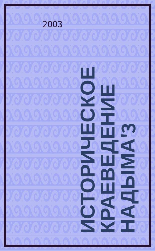 Историческое краеведение Надыма'3 : Сборник