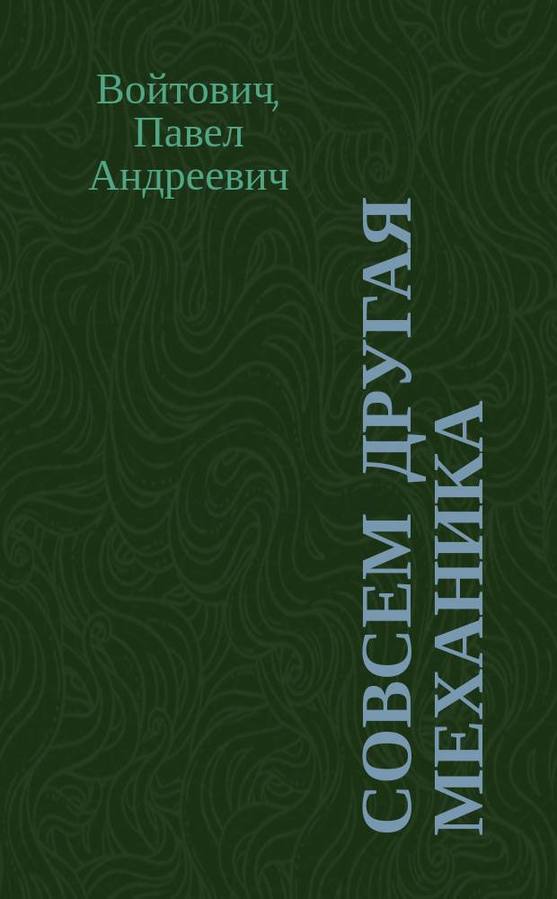 Совсем другая механика
