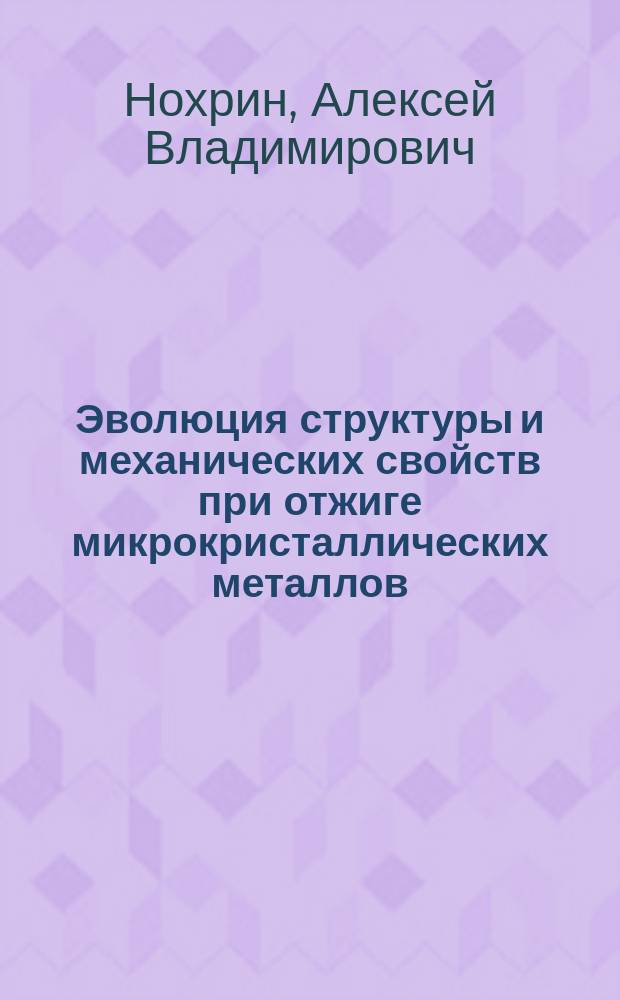 Эволюция структуры и механических свойств при отжиге микрокристаллических металлов, полученных методом равноканального углового прессования : Автореф. дис. на соиск. учен. степ. к.ф.-м.н. : Спец. (01.04.07)