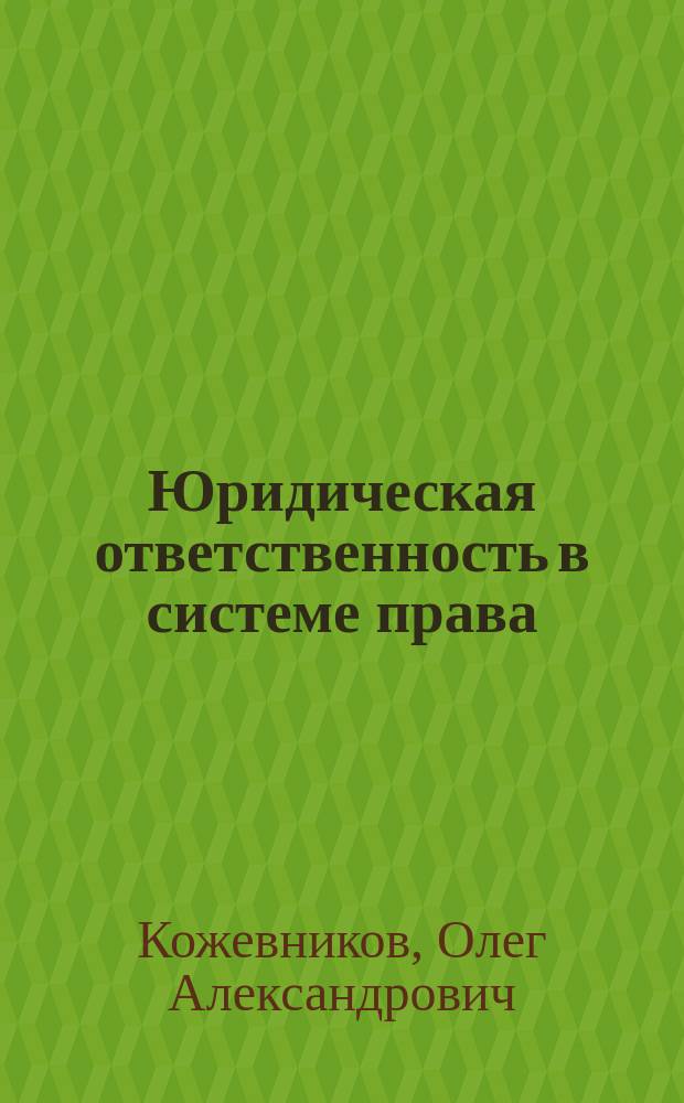 Юридическая ответственность в системе права : Автореф. дис. на соиск. учен. степ. к.ю.н. : Спец. (12.00.01)