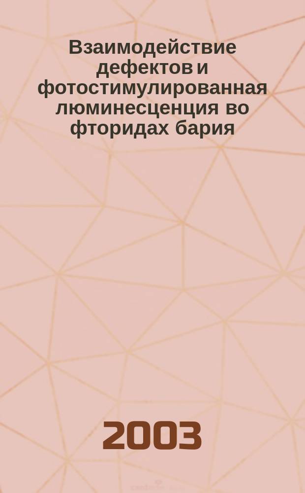 Взаимодействие дефектов и фотостимулированная люминесценция во фторидах бария : Автореф. дис. на соиск. учен. степ. к.ф.-м.н. : Спец. (01.04.07)