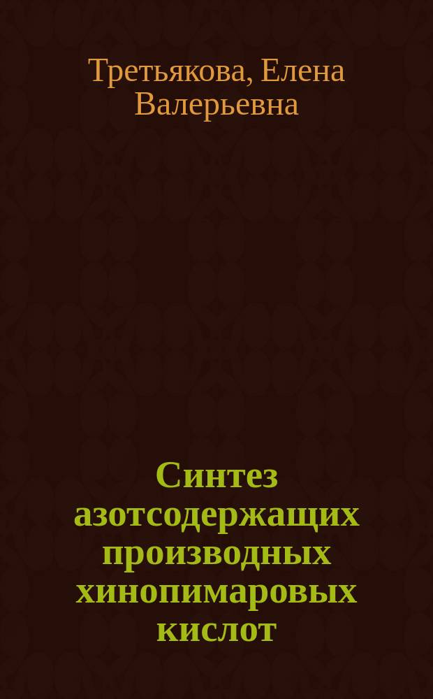 Синтез азотсодержащих производных хинопимаровых кислот : Автореф. дис. на соиск. учен. степ. к.х.н. : Спец. (02.00.03)