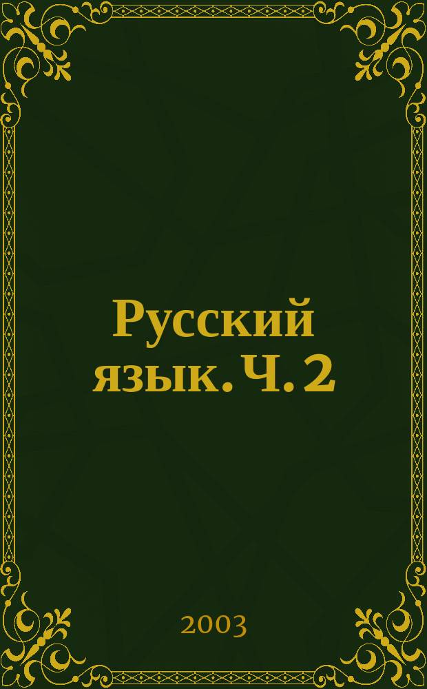 Русский язык. Ч. 2