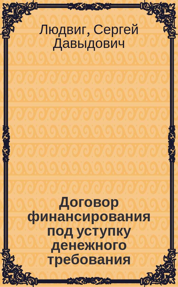 Договор финансирования под уступку денежного требования : Автореф. дис. на соиск. учен. степ. к.ю.н. : Спец. (12.00.03)