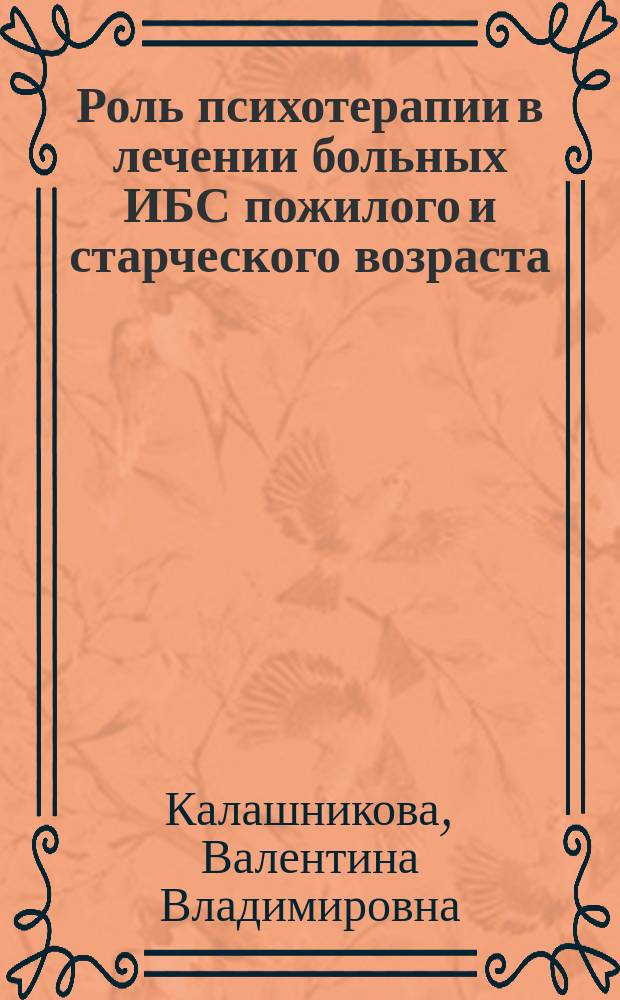 Роль психотерапии в лечении больных ИБС пожилого и старческого возраста : Автореф. дис. на соиск. учен. степ. к.м.н. : Спец. (14.00.06) : Спец. (19.00.04)