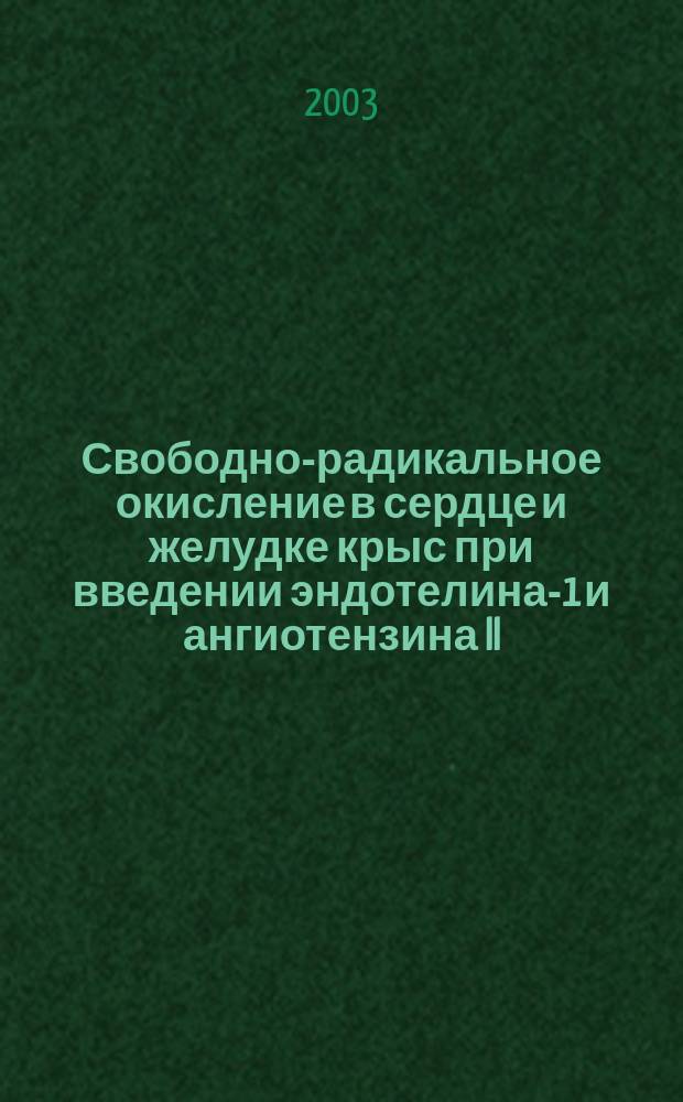 Свободно-радикальное окисление в сердце и желудке крыс при введении эндотелина-1 и ангиотензина II : Автореф. дис. на соиск. учен. степ. к.б.н. : Спец. (03.00.04)