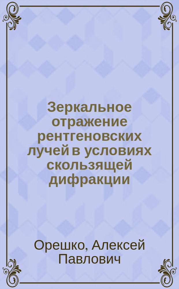Зеркальное отражение рентгеновских лучей в условиях скользящей дифракции : Автореф. дис. на соиск. учен. степ. к.ф.-м.н. : Спец. (01.04.07)