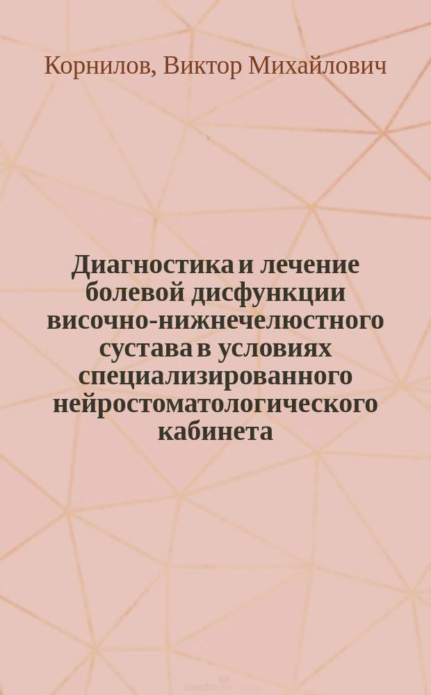 Диагностика и лечение болевой дисфункции височно-нижнечелюстного сустава в условиях специализированного нейростоматологического кабинета : Автореф. дис. на соиск. учен. степ. к.м.н. : Спец. 14.00.21 : Спец. 14.00.13