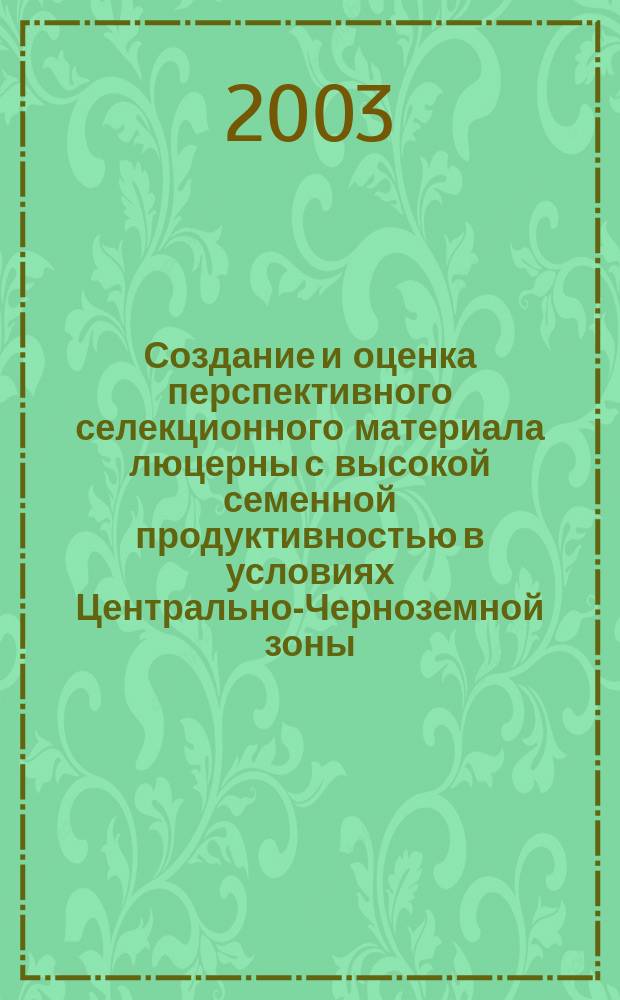 Создание и оценка перспективного селекционного материала люцерны с высокой семенной продуктивностью в условиях Центрально-Черноземной зоны : Автореф. дис. на соиск. учен. степ. к.с.-х.н. : Спец. (06.01.05)